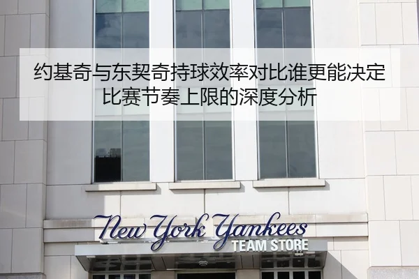 约基奇与东契奇持球效率对比谁更能决定比赛节奏上限的深度分析