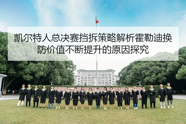 凯尔特人总决赛挡拆策略解析霍勒迪换防价值不断提升的原因探究