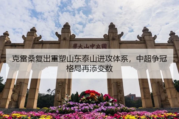 克雷桑复出重塑山东泰山进攻体系，中超争冠格局再添变数