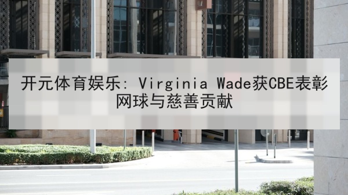开元体育娱乐: Virginia Wade获CBE表彰网球与慈善贡献