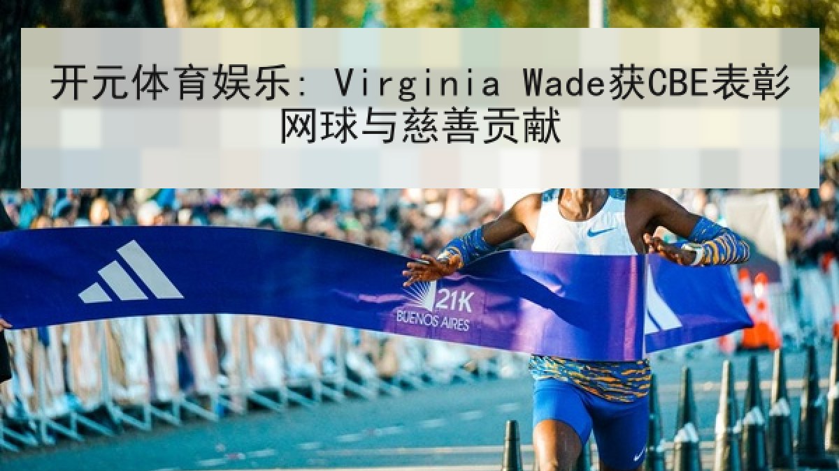 开元体育娱乐: Virginia Wade获CBE表彰网球与慈善贡献