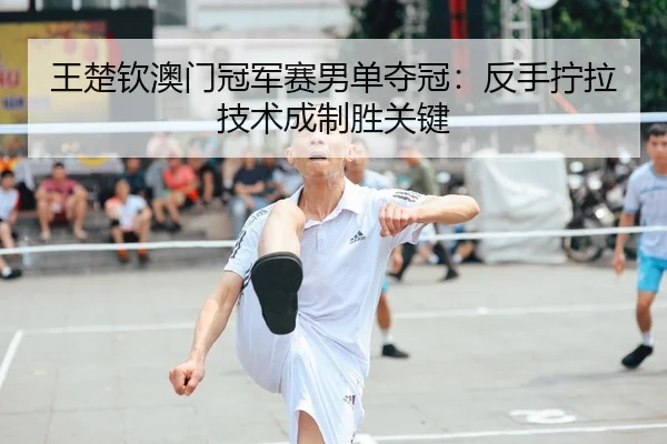 wang-chu-qin-ao-men-guan-jun-sai-nan-dan-duo-guan-fan-shou-ning-la-ji-shu-cheng-zhi-sheng-guan-jian-2-165.jpg