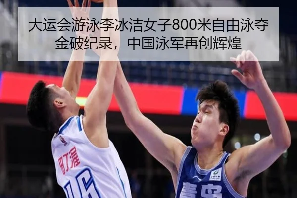 大运会游泳李冰洁女子800米自由泳夺金破纪录，中国泳军再创辉煌