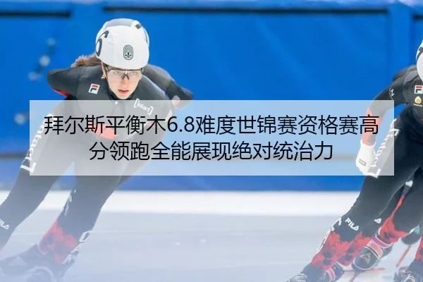 bai-er-si-ping-heng-mu-nan-du-shi-jin-sai-zi-ge-sai-gao-fen-ling-pao-quan-neng-zhan-xian-jue-dui-tong-zhi-li-3-539.jpg