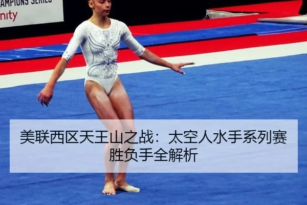 mei-lian-xi-qu-tian-wang-shan-zhi-zhan-tai-kong-ren-shui-shou-xi-lie-sai-sheng-fu-shou-quan-jie-xi-2-668.jpg